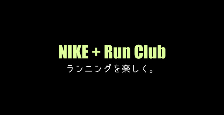 Nike Run Club｜ナイキランニングクラブアプリ