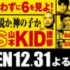KYOKUGEN2015魔裟斗VS山本KIDの結果は!?